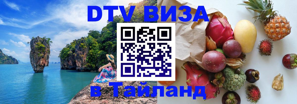 VISA в Тайланд для удалёнщиков Оренбург 