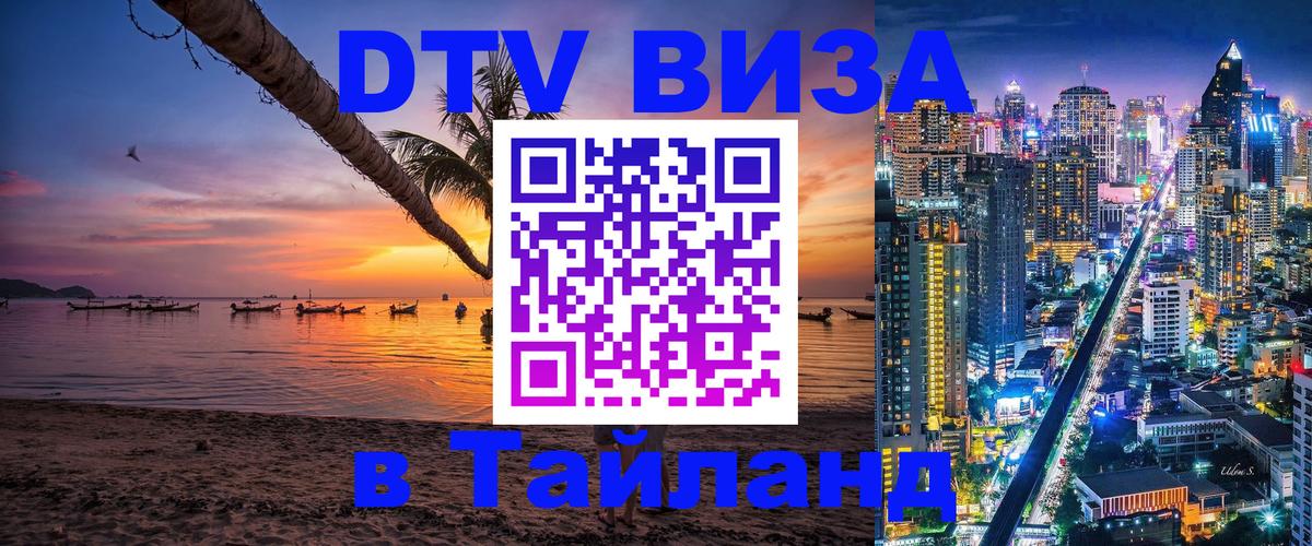 Купить DTV визу в Таиланд Оренбург 